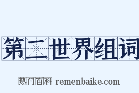 第二世界组词是什么意思的图片